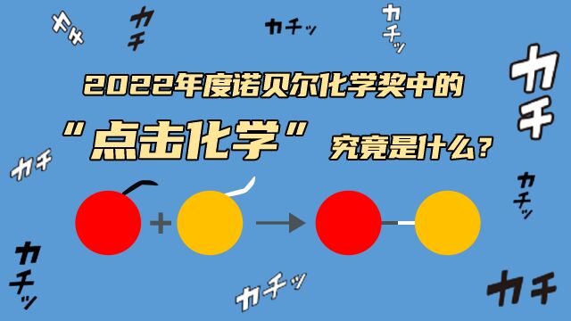 分子反应系上安全带!2022年度诺贝尔化学奖中的“点击化学”究竟是什么?