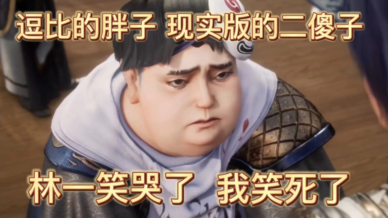 幸福又苦逼的林一，为蛤蟆打工_我靠充值当武帝：逗比的胖子，现实版的二傻子，林一笑哭了，我笑死了_高清1080P在线观看平台_腾讯视频