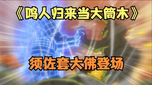 须佐套大佛登场 下
