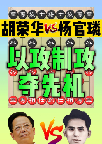 胡荣华vs杨官璘:弈林雄狮第八战,以攻制攻夺先机