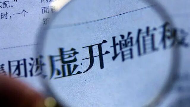 团伙虚开增值税专用发票涉案300亿:被抓22人,涉案黄金10000余斤