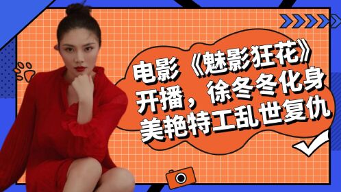 电影《魅影狂花》开播,徐冬冬化身美艳特工乱世复仇