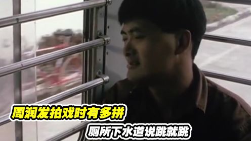 监狱风云：周润发拍戏时有多拼，厕所下水道说跳就跳