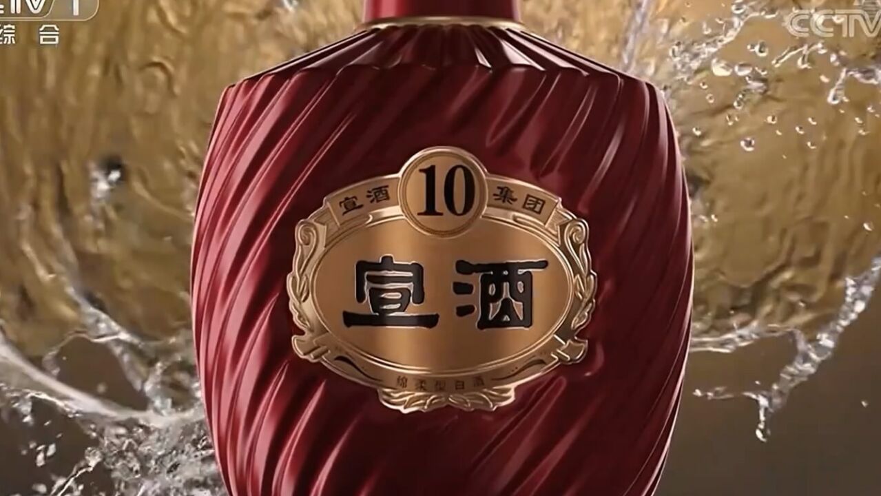中央台白酒广告欣赏--宣酒_高清1080P在线观看平台_腾讯视频