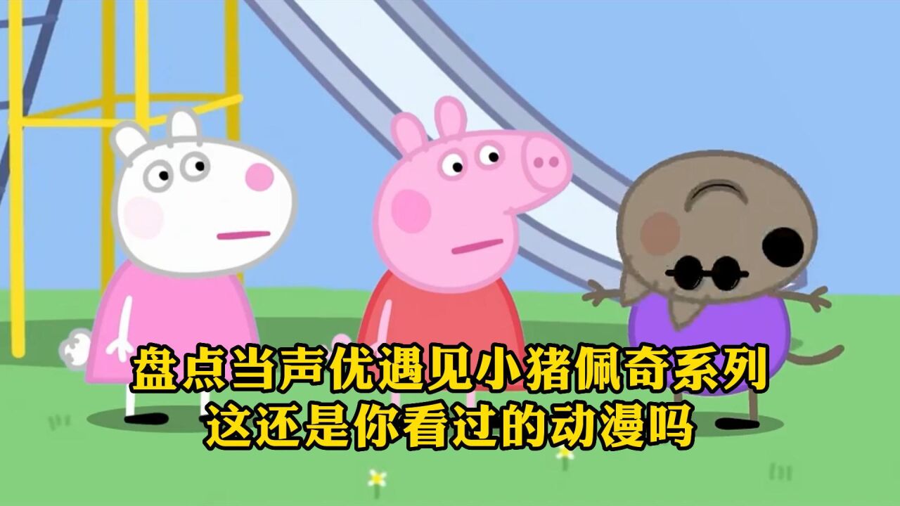 搞笑配音:盘点当声优遇见小猪佩奇系列,这还是你看过的动漫吗?_腾讯视频