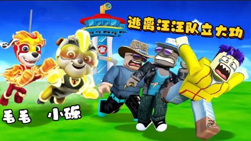 ROBLOX逃离汪汪队：大狗被困瞭望塔，里面的汪汪队狗狗好凶啊