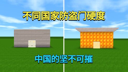 迷你世界：不同国家防盗门硬度！日本的一碰就坏，中国的坚不可摧_高清