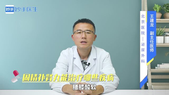 固精补肾丸能治疗哪些疾病?医生给出说法!