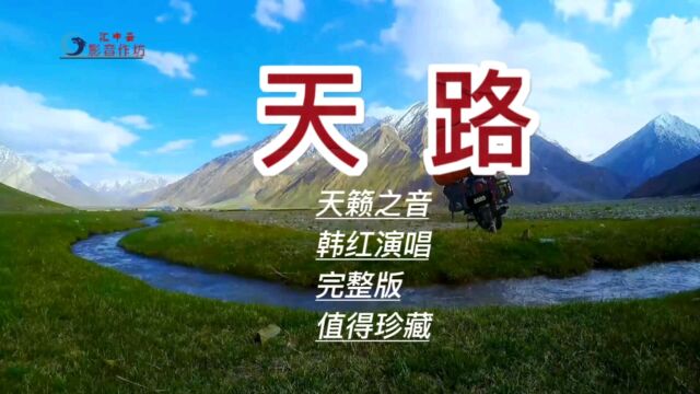 天路韩红演唱完整版