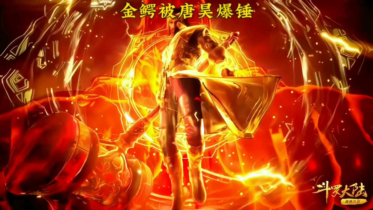 98级金鳄斗罗被97唐昊给锤了_腾讯视频