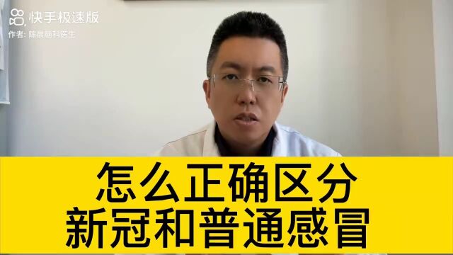 怎么正确区分新冠和普通感冒