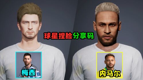 梅西内马尔捏脸分享码,你觉得像不像?