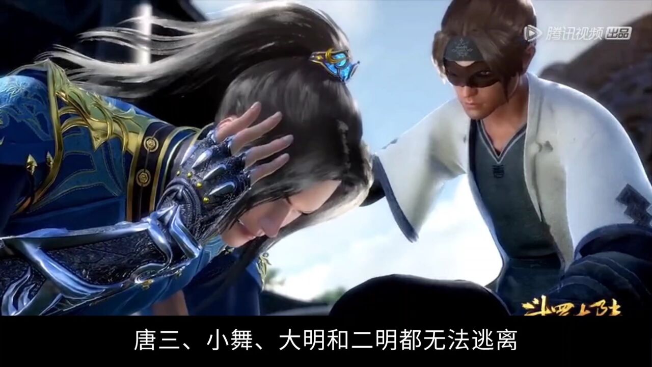 斗罗大陆:万象归一攻击无效,唐三等人无法逃离,比比东出手_高清1080P在线观看平台_腾讯视频