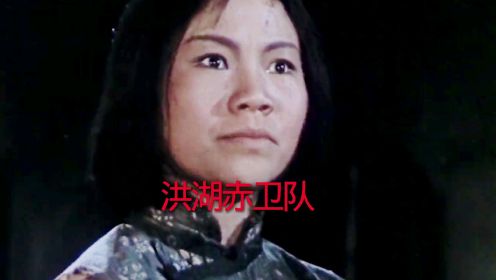 电影《洪湖赤卫队》王玉珍主演，王玉珍原唱插曲《没有眼泪没有悲伤》