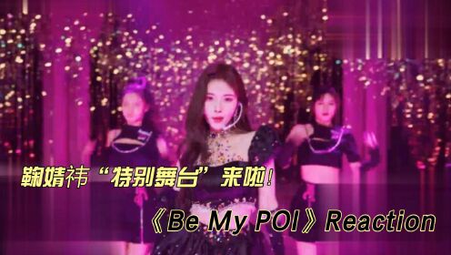 [图]鞠婧祎特别舞台《Be My POI》reaction