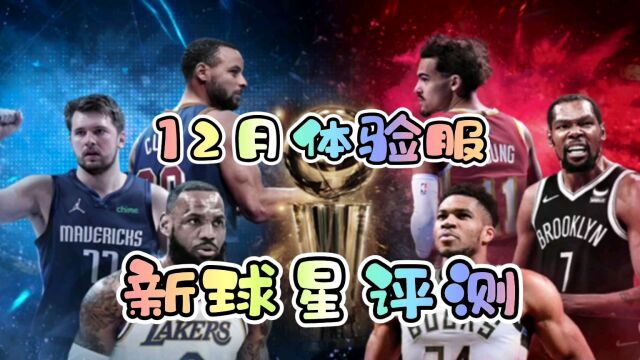 《最强NBA》体验服!最新资讯早知道!