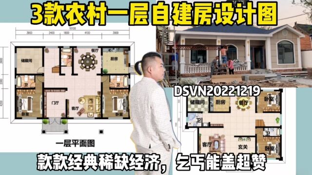 3款农村一层自建房设计图,款款经典稀缺经济,乞丐能盖超赞