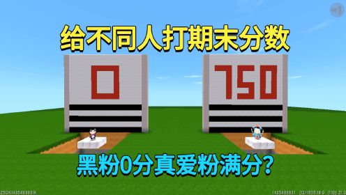 迷你世界：给不同人打期末分数！黑粉0分？而真爱粉直接满分？