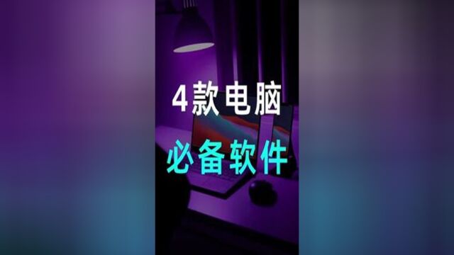 这四款电脑软件,让你的Windows舒适度瞬间提升90%