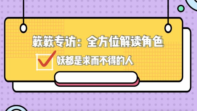 花絮:簌簌专访——全方位解读角色