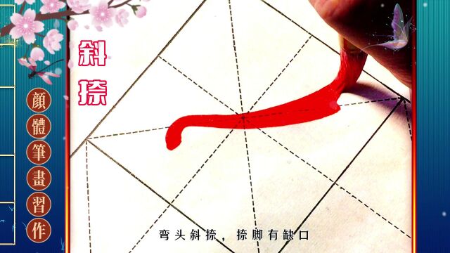 颜(真卿)楷基本笔画研习视录(竖、捺画).谨慎参考!