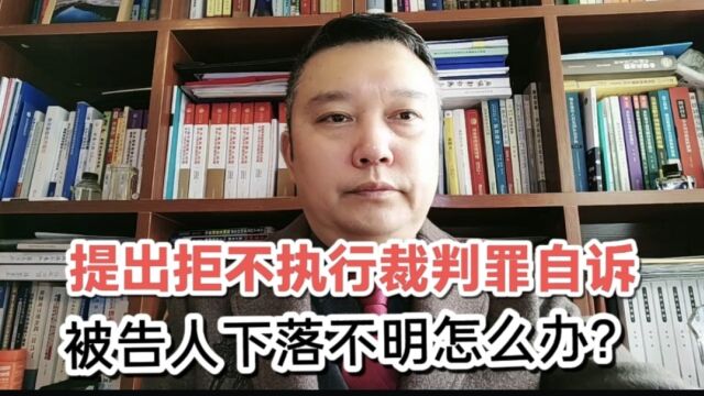 提出拒不执行裁判罪自诉案件被告人下落不明怎么办?