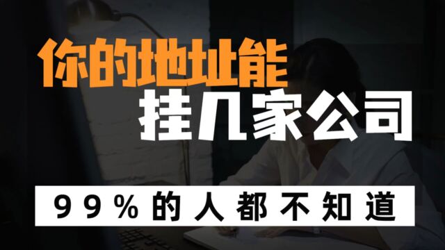 你的地址能注册公司吗?最多能注册几家公司?