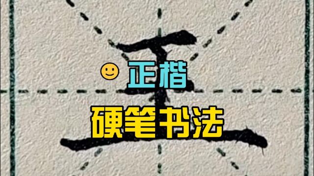 钢笔正楷练字~基本笔画“短横”及对应例字“工、王、士、正、五、天、于、平、互”