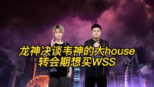 龙神决谈转会期想买WSS,透露韦神家的房子有多大!