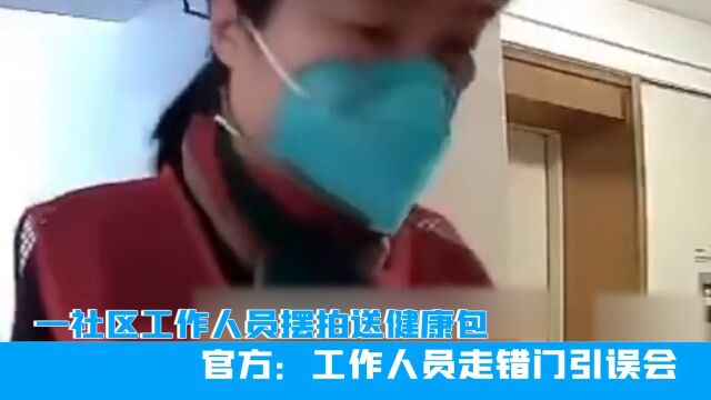 合肥一社区工作人员,摆拍送健康包?官方:工作人员走错门引误会