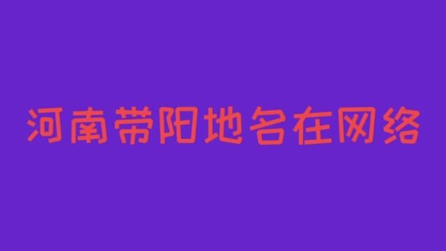 #保佑大家百毒不侵 #愿所有人平安健康 #大家出门记得戴口罩 河南带阳地名在网络