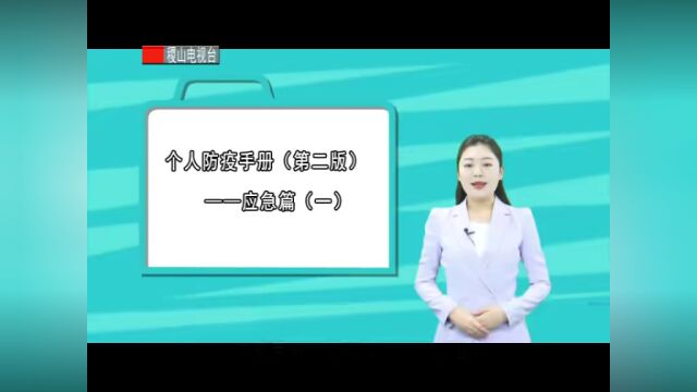 个人防疫手册(第二版)——应急篇(一)