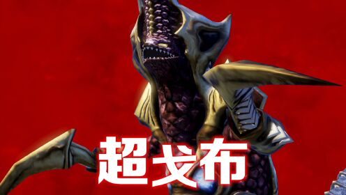 佩丹尼姆芝顿暴走,宇宙战斗兽超戈布来了