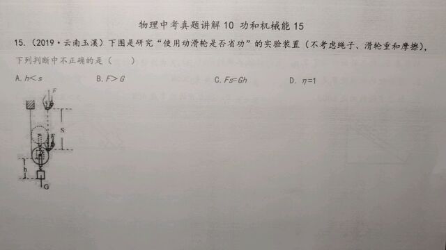 这个实验探究动滑轮能不能省功,下列判断不正确的是?