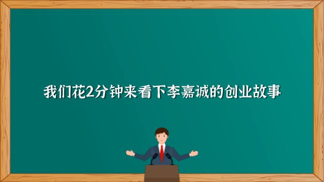 为什么说企业需要好故事传播正能量?我们花2分钟来看下李嘉诚的创业故事