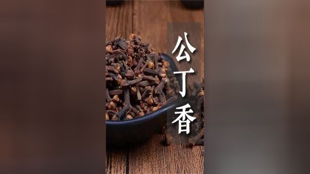 十九畏说:丁香莫与郁金见,其实跟槐花也最好别见,都是冤家