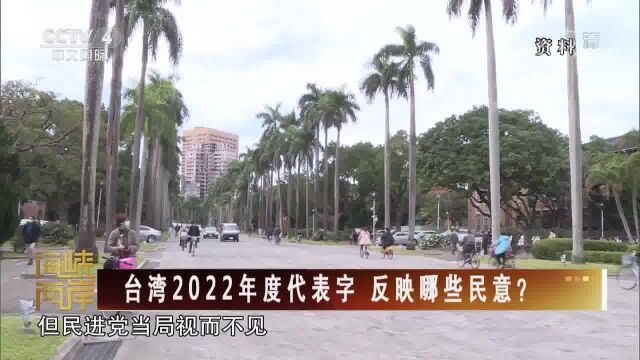 台湾2022年度代表字 反映哪些民意?