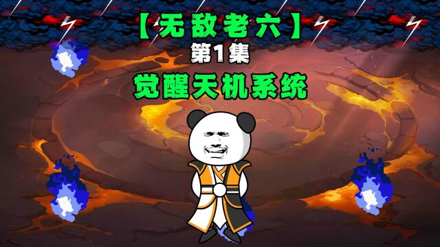 【无敌老六】开局一座天机阁,差点被系统搞投胎