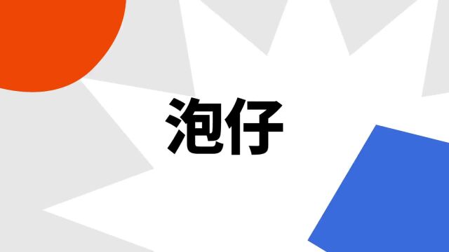 “泡仔”是什么意思?