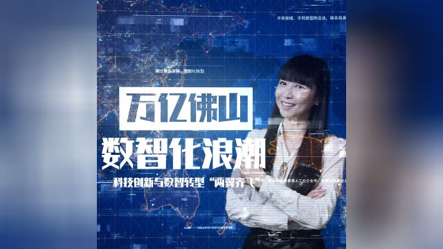 佛山制造业升级之路—科技创新与数智转型“两翼齐飞”