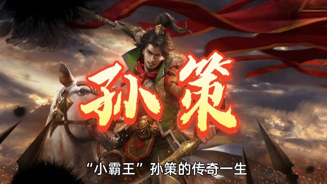 三国历史上曹操最畏惧的少年战神:孙策