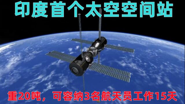 KSP:印度首个太空空间站,重20吨,分两次发射,可容纳3名航天员