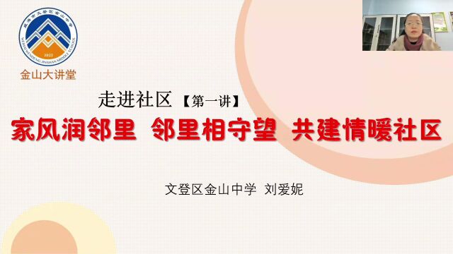 金山大讲堂《家风润邻里 邻里相守望 共建情暖社区》