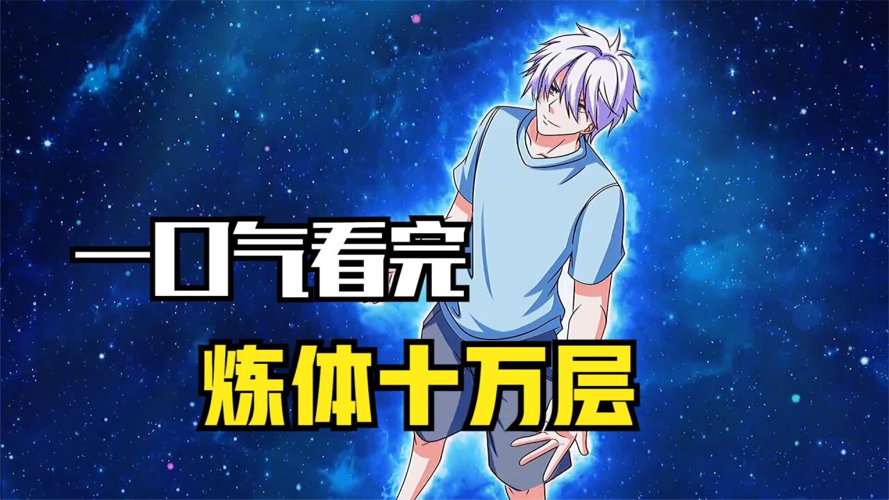 《炼体十万层》一口气看完超火漫画，超长解说，一次看个够 上 高清1080p在线观看平台 腾讯视频