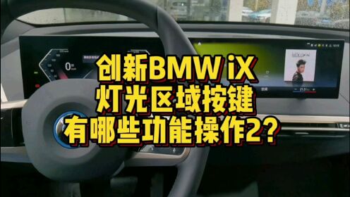 创新BMW iX灯光区域按键都有哪些功能操作2？