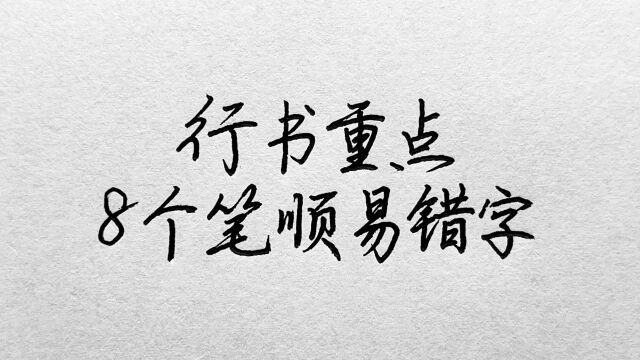 写好行书,记住8个笔顺易错字