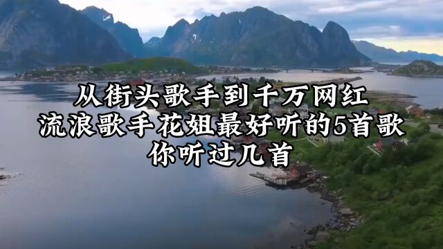 从街头歌手到千万网红,流浪歌手花姐最好听的5首歌