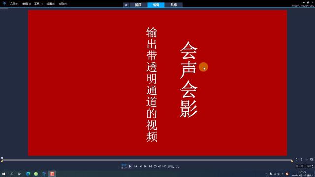 会声会影可以输出带透明通道的mov格式的视频吗