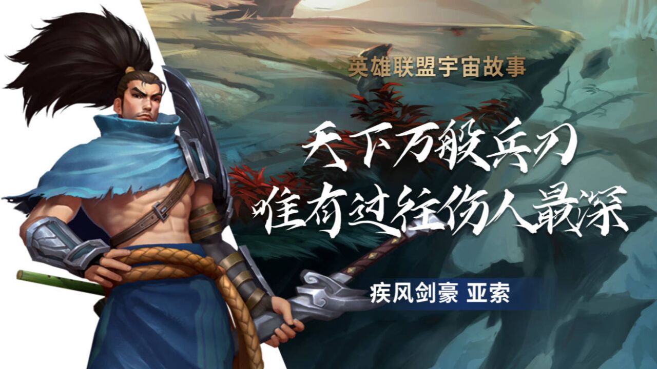 【英雄联盟宇宙】天下万般兵刃,唯有过往伤人最深-疾风剑豪亚索_高清1080P在线观看平台_腾讯视频