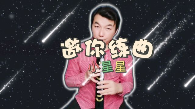 邀你练曲04期,5个八度练习《小星星》,简单乐曲练得好效果